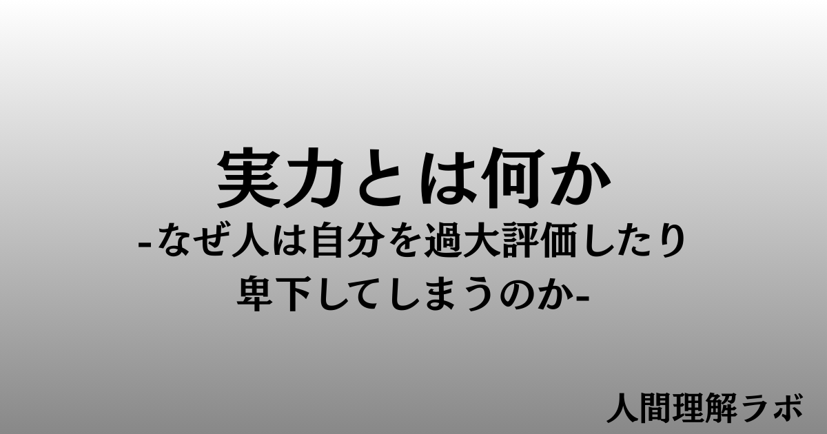 実力とは何か？｜なぜ人は自分を過大評価したり卑下してしまうのか - 人間理解ラボ